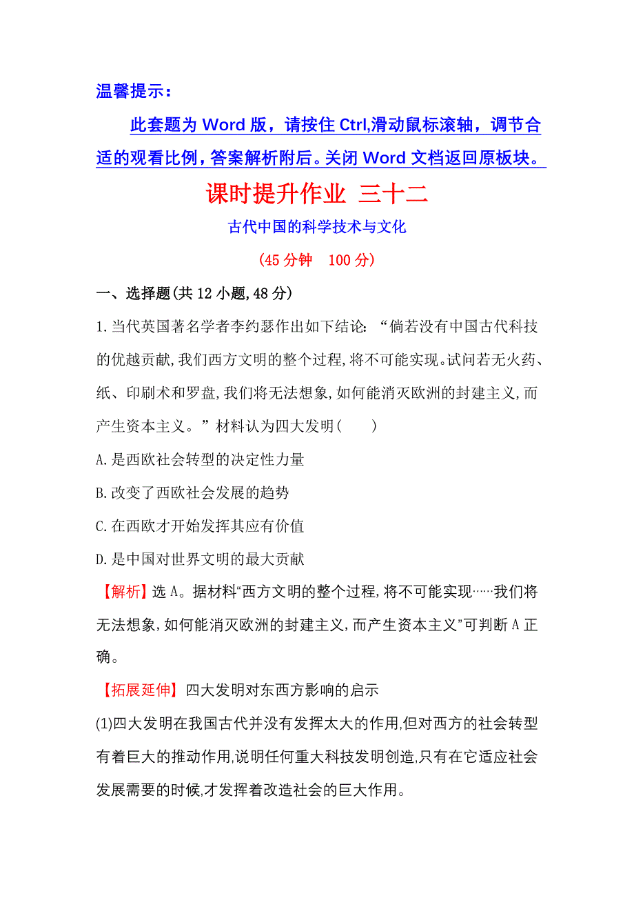 《世纪金榜》2017届高三历史人民版一轮复习课时提升作业13.32 古代中国的科学技术与文化 WORD版含解析.doc_第1页