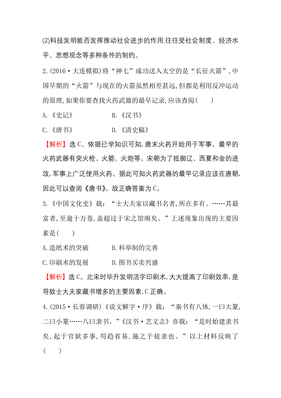 《世纪金榜》2017届高三历史人民版一轮复习课时提升作业13.32 古代中国的科学技术与文化 WORD版含解析.doc_第2页