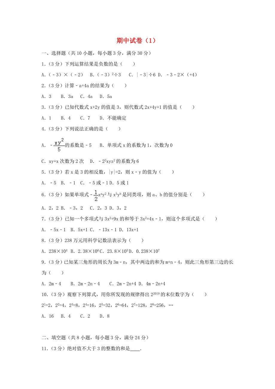 2022七年级数学上学期期中试卷（1）（新版）新人教版.doc_第1页