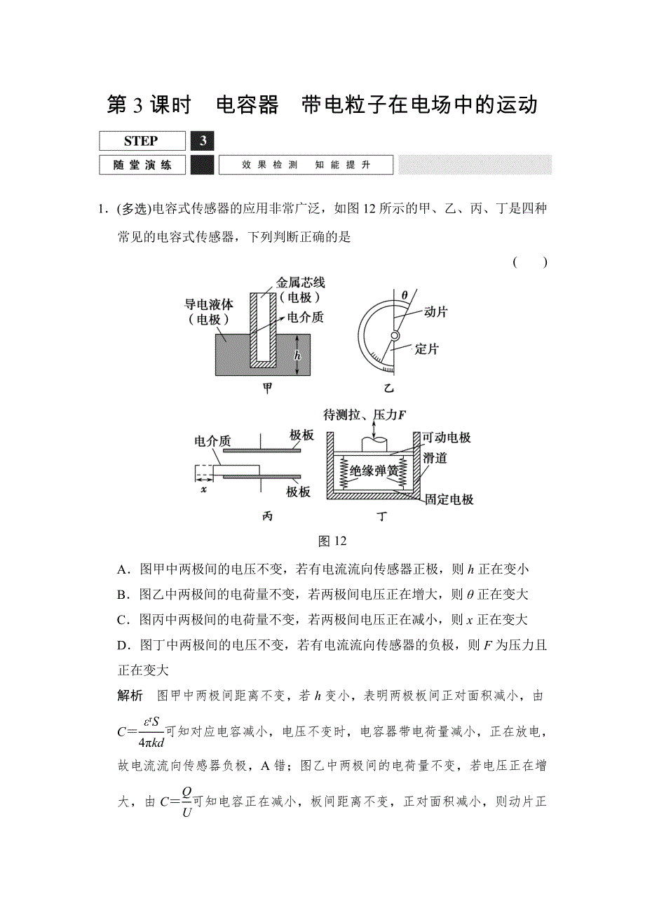 《创新设计》2016届高三物理沪科版一轮总复习随堂演练试题：X3-1-6-3 电容器　带电粒子在电场中的运动 WORD版含解析.doc_第1页