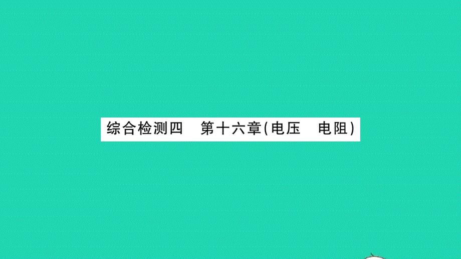 2021九年级物理全册 第十六章 电压 电阻综合检测习题课件（新版）新人教版.pptx_第1页