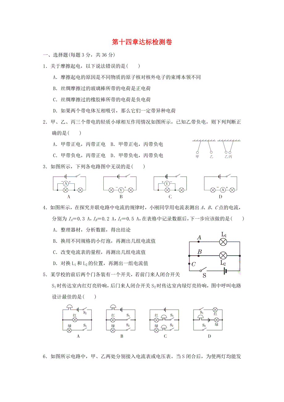 2021九年级物理全册 第十四章 了解电路达标检测卷（新版）沪科版.doc_第1页
