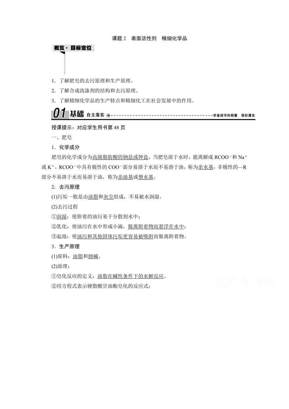 2020-2021学年人教版化学选修2学案：第四单元 课题2　表面活性剂　精细化学品 WORD版含解析.doc_第1页