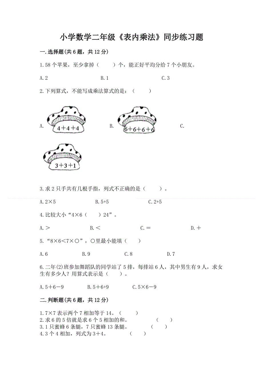 小学数学二年级《表内乘法》同步练习题及参考答案（夺分金卷）.docx_第1页