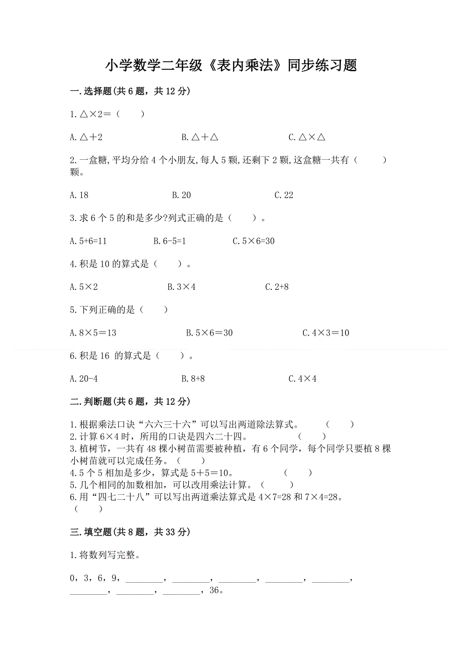 小学数学二年级《表内乘法》同步练习题及参考答案【实用】.docx_第1页