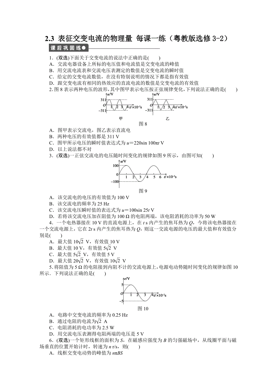 2011高二物理每课一练：2.3 表征交变电流的物理量（粤教版选修3-2）.doc_第1页