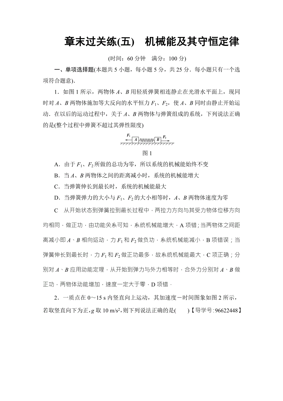 2018届高三物理（江苏）一轮复习练习：章末过关练5 WORD版含答案.doc_第1页