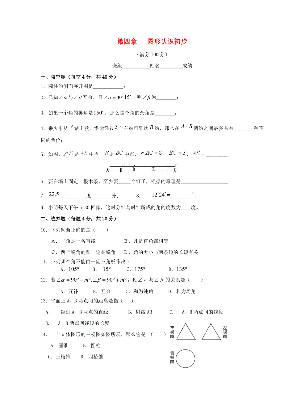 2022七年级数学上册 第四章 图形认识初步检测试卷（无答案）（新版）新人教版.doc_第1页