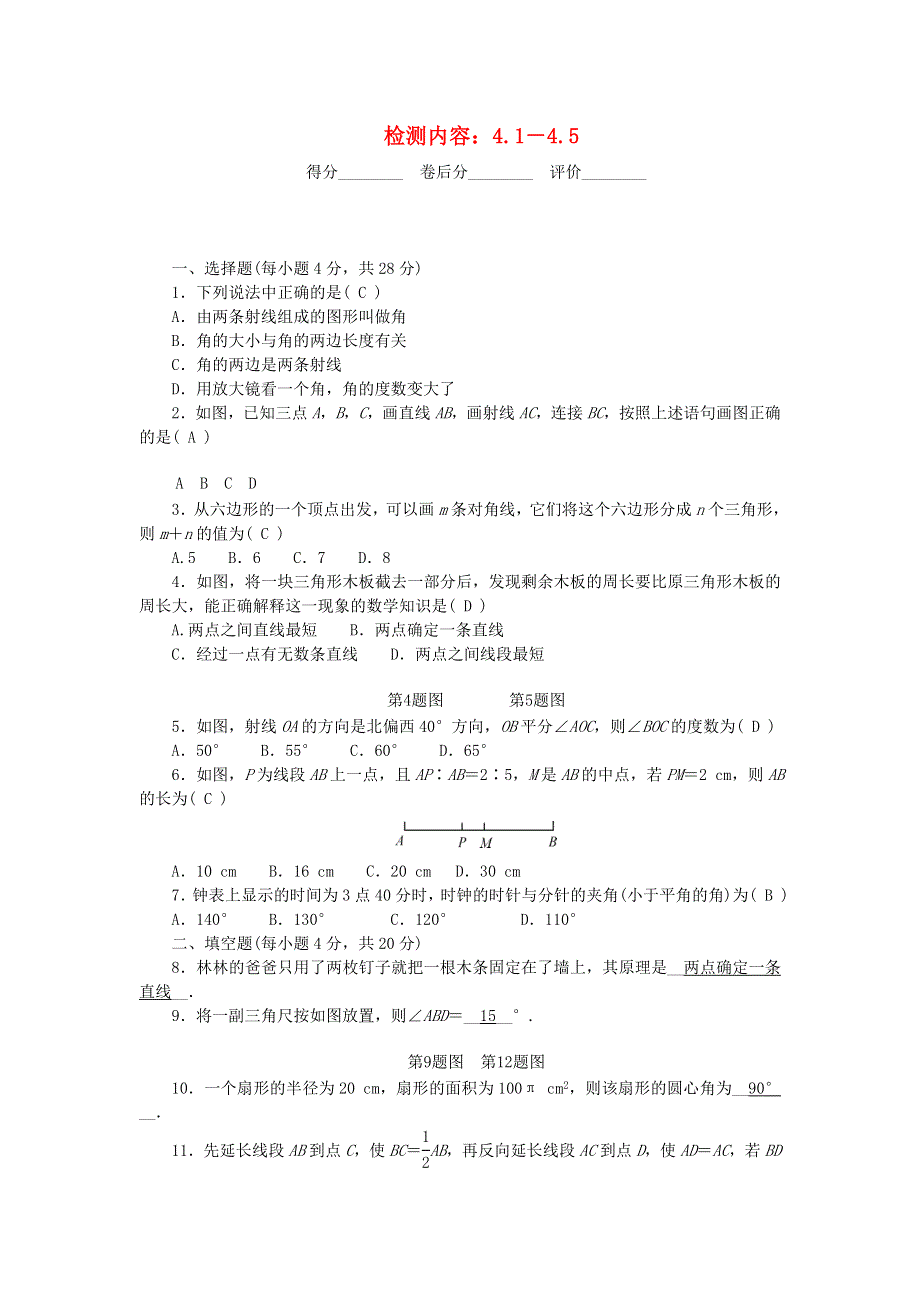 2022七年级数学上册 第四章 基本平面图形（检测内容 4.doc_第1页