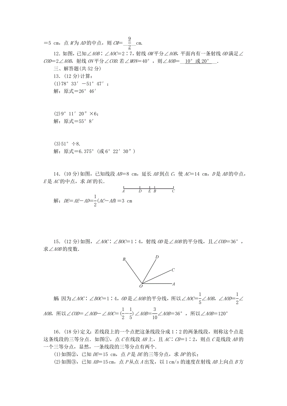 2022七年级数学上册 第四章 基本平面图形（检测内容 4.doc_第2页