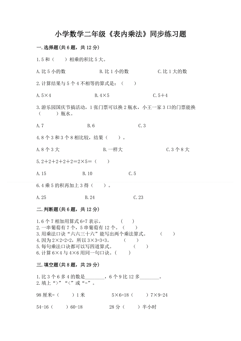 小学数学二年级《表内乘法》同步练习题及参考答案【突破训练】.docx_第1页