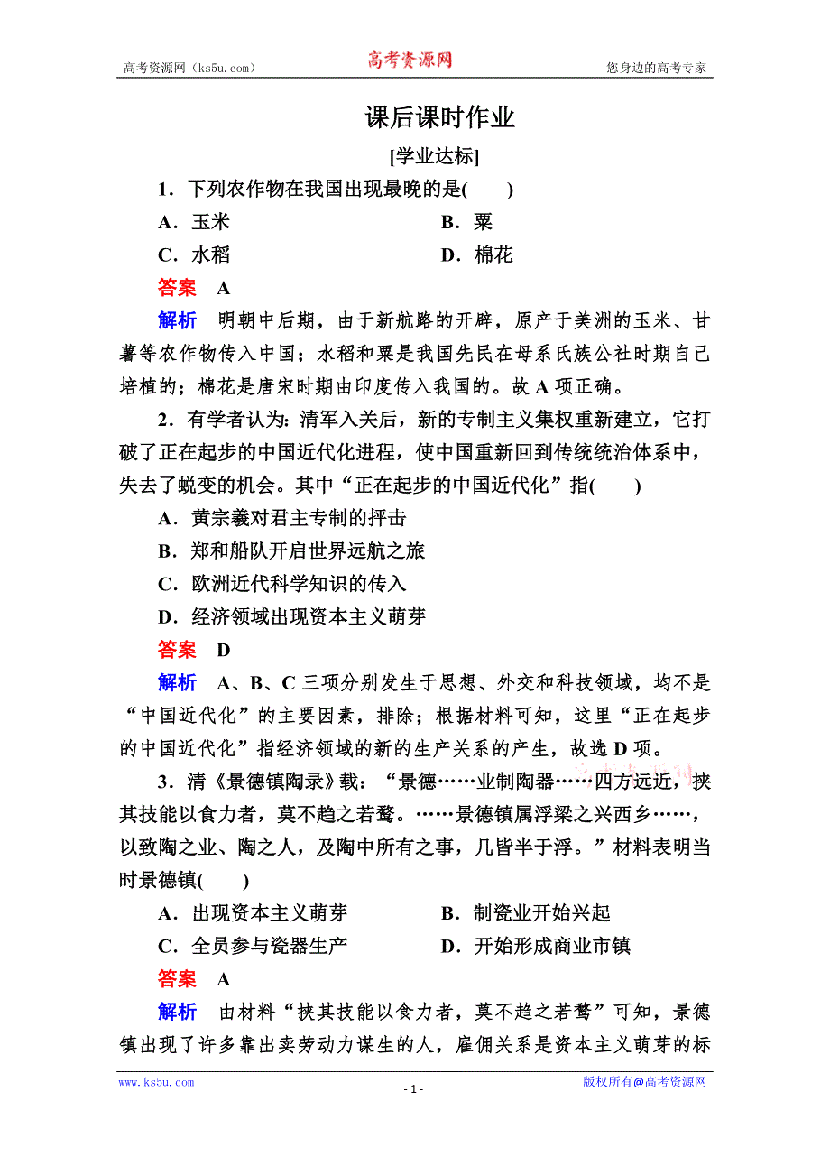 2020历史新教材同步导学提分教程中外历史纲要上册测试：第四单元 第15课　明至清中叶的经济与文化 课后课时作业 WORD版含解析.doc_第1页