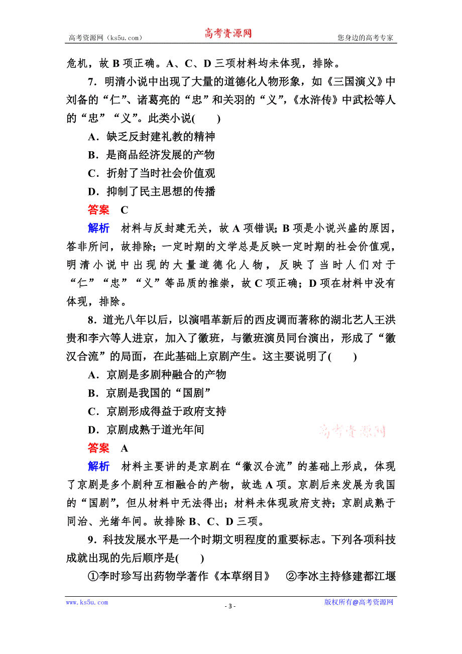 2020历史新教材同步导学提分教程中外历史纲要上册测试：第四单元 第15课　明至清中叶的经济与文化 课后课时作业 WORD版含解析.doc_第3页