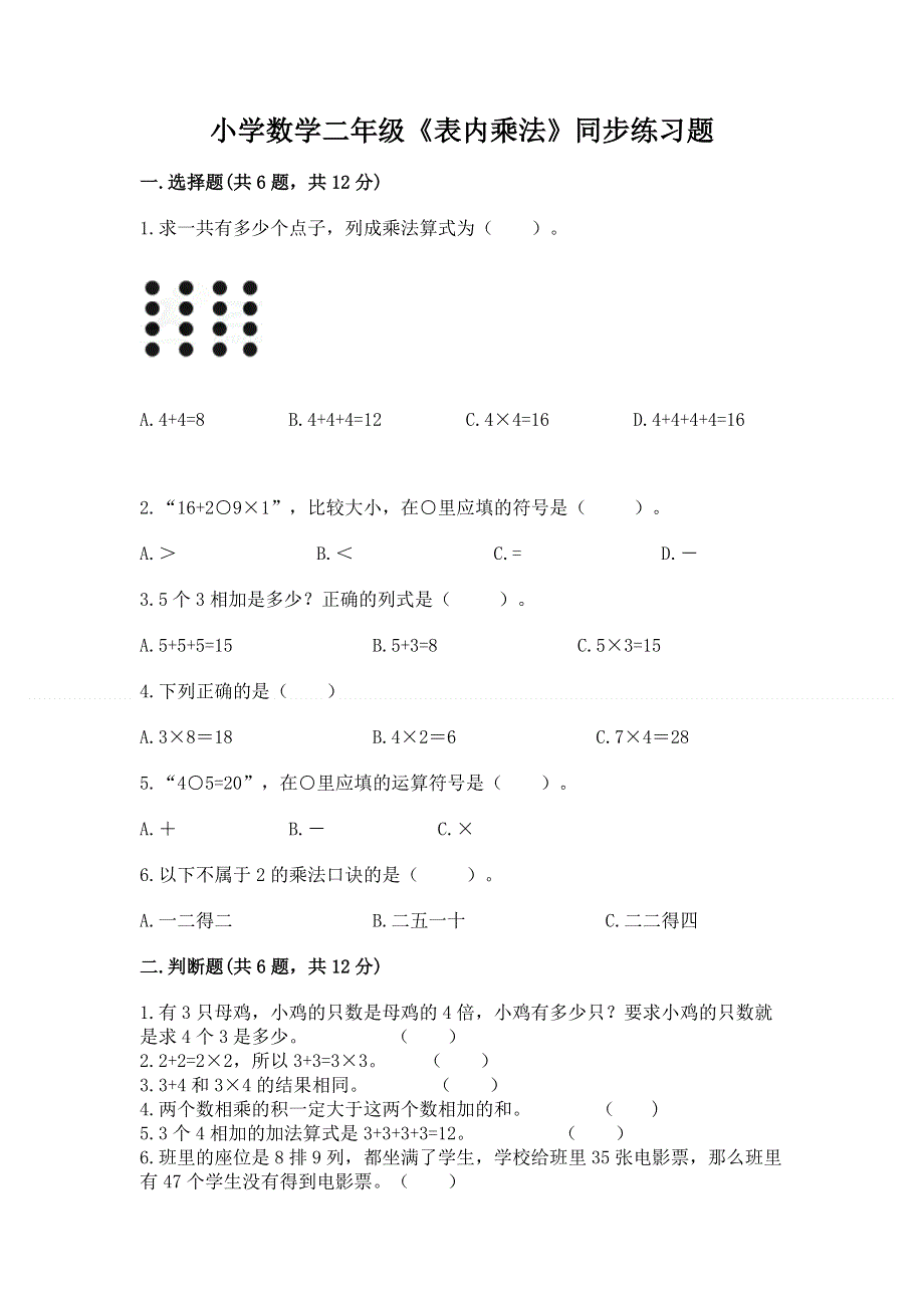 小学数学二年级《表内乘法》同步练习题及参考答案（基础题）.docx_第1页