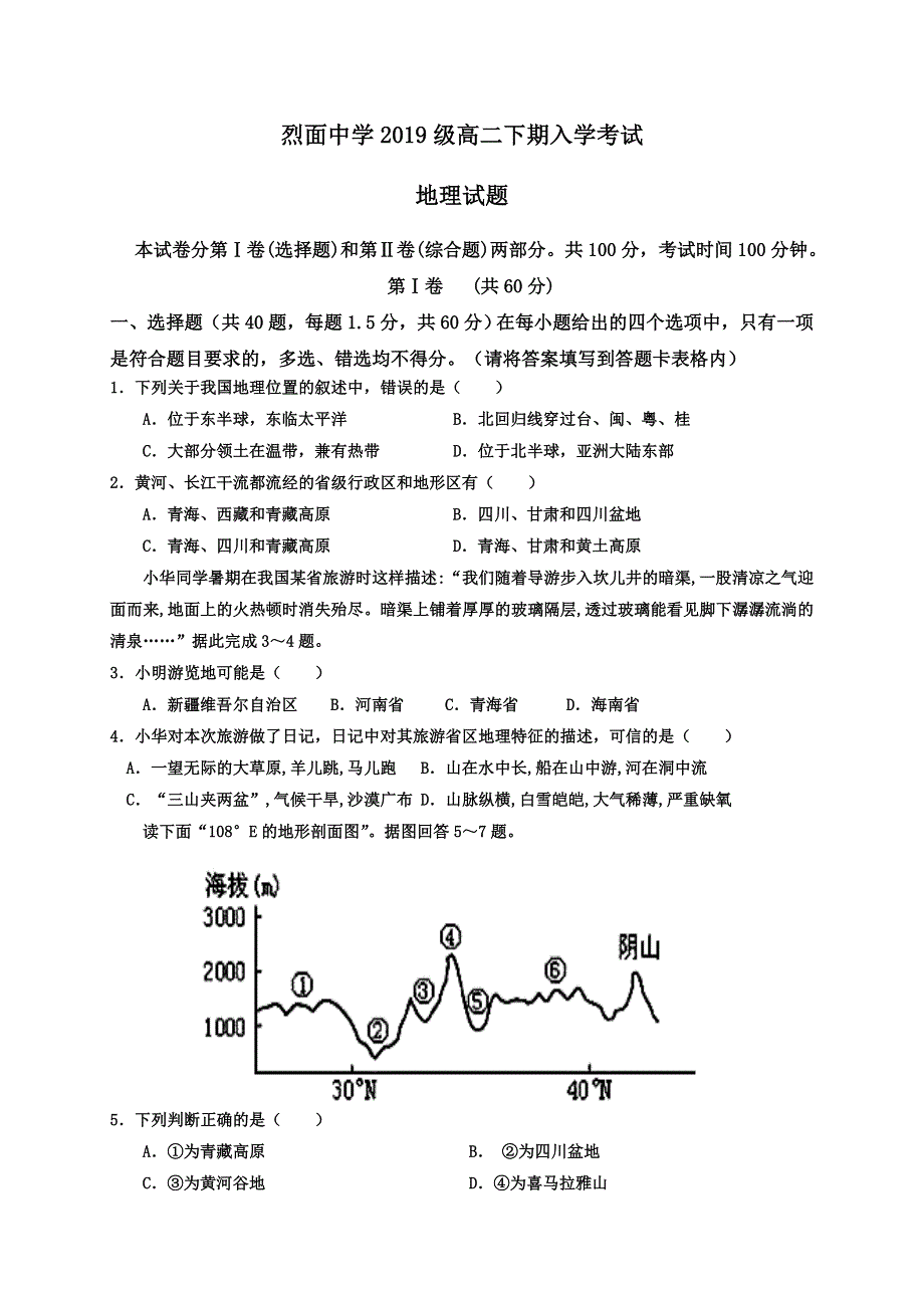 四川省广安市武胜烈面中学校2020-2021学年高二下学期开学考试地理试题 WORD版含答案.doc_第1页