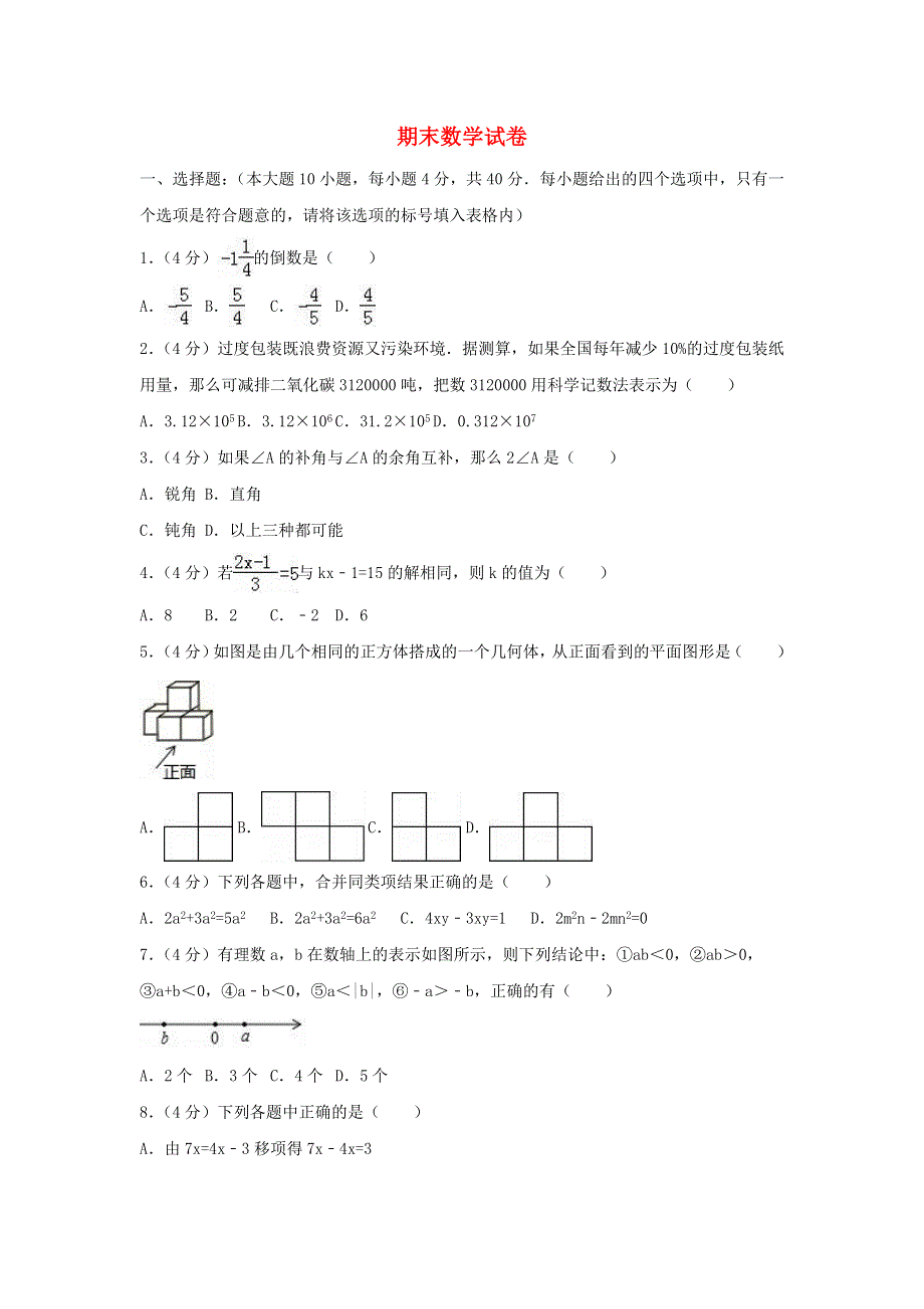 2022七年级数学上学期期末卷（2）（新版）北师大版.doc_第1页