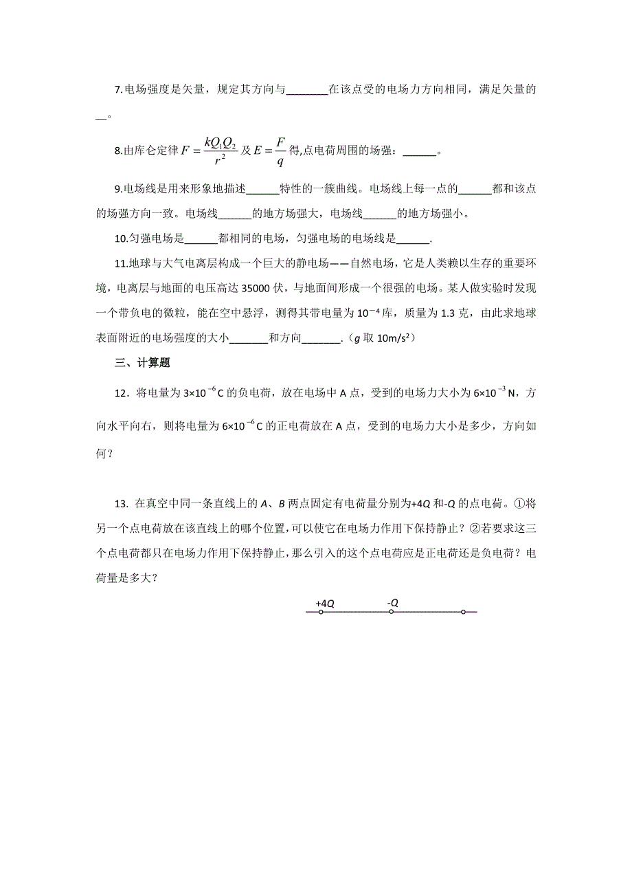 2011高二物理：1.3《电场强度》随堂练习（人教版选修3-1）.doc_第2页