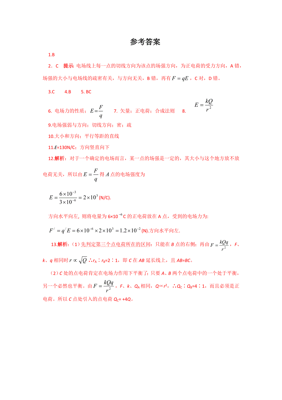 2011高二物理：1.3《电场强度》随堂练习（人教版选修3-1）.doc_第3页