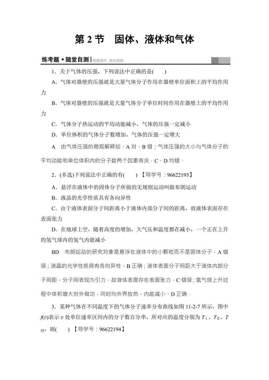 2018届高三物理（江苏）一轮复习练习：选考部分 第11章 第2节 练考题&随堂自测 WORD版含答案.doc_第1页