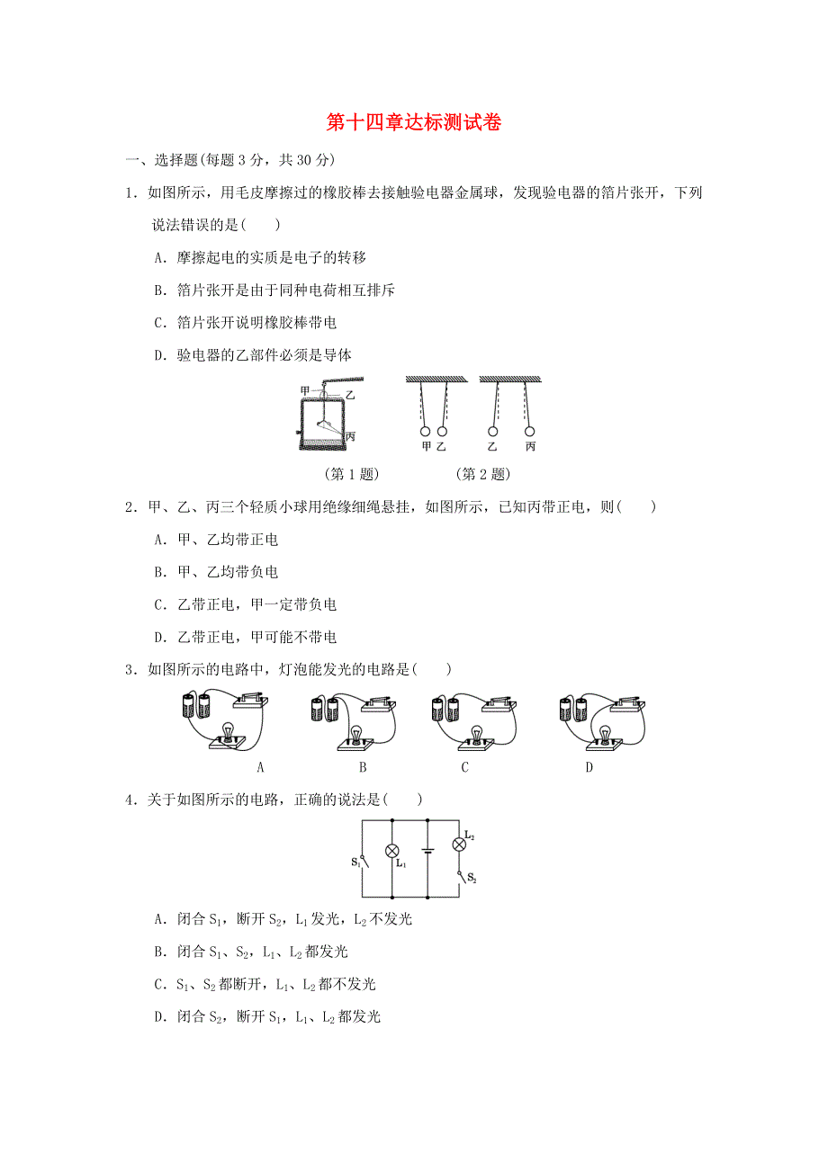 2021九年级物理全册 第十四章 了解电路达标测试卷（新版）沪科版.doc_第1页