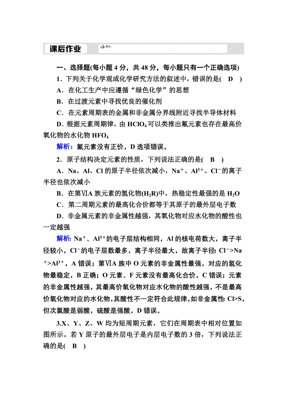 2020-2021学年人教版化学必修2课后作业：1-2-3 元素周期表和元素周期律的应用 WORD版含解析.DOC_第1页