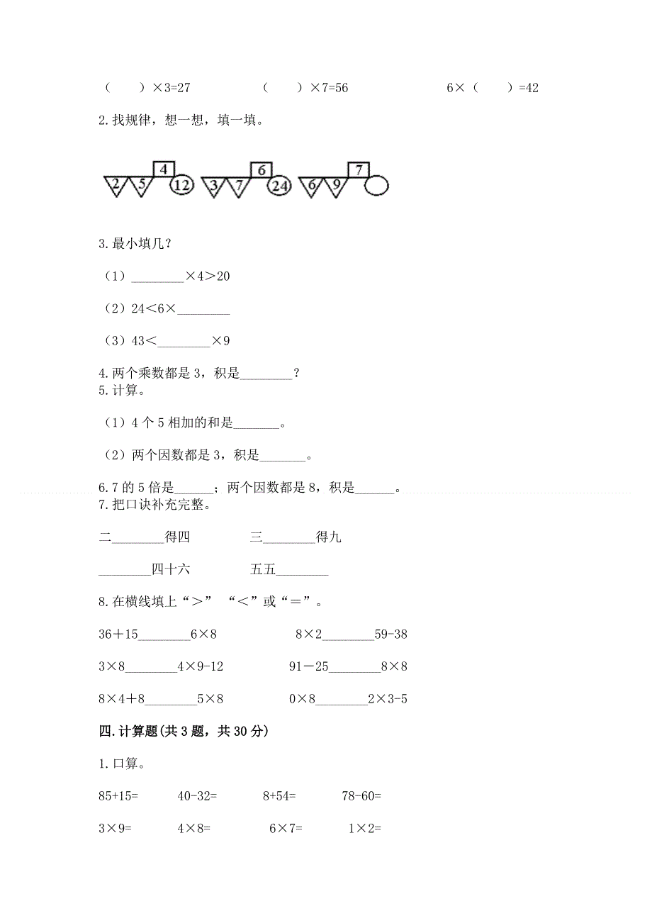 小学数学二年级《表内乘法》同步练习题及参考答案【能力提升】.docx_第2页