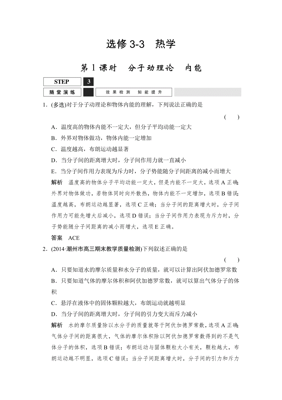 《创新设计》2016届高三物理沪科版一轮总复习随堂演练试题：X3-3-1 分子动理论　内能 WORD版含解析.doc_第1页