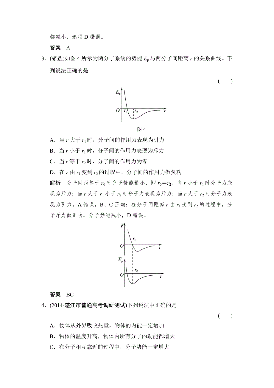 《创新设计》2016届高三物理沪科版一轮总复习随堂演练试题：X3-3-1 分子动理论　内能 WORD版含解析.doc_第2页