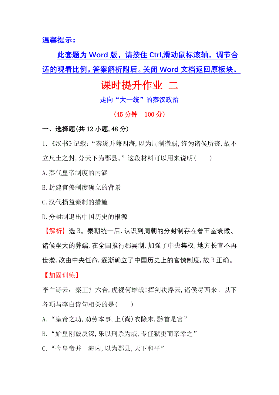 《世纪金榜》2017届高三历史人民版一轮复习课时提升作业1.2 走向“大一统”的秦汉政治 WORD版含解析.doc_第1页