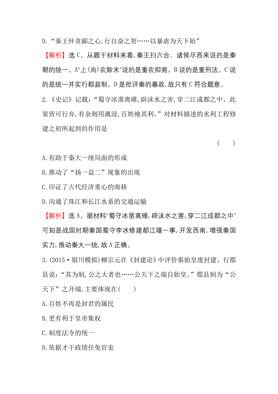 《世纪金榜》2017届高三历史人民版一轮复习课时提升作业1.2 走向“大一统”的秦汉政治 WORD版含解析.doc_第2页