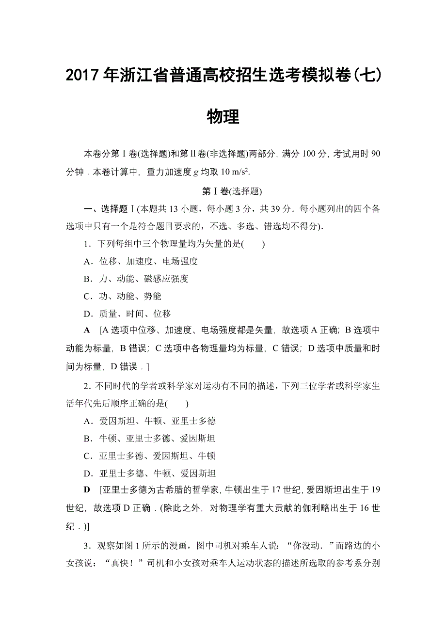 2018届高三物理（浙江学考）一轮复习练习：2017年浙江省普通高校招生选考模拟卷（七） WORD版含答案.DOC_第1页