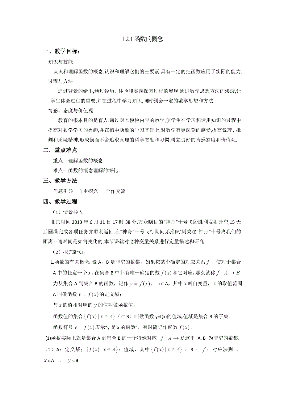 人教A版高中数学必修一 1-2-1函数的概念 教案 .doc_第1页