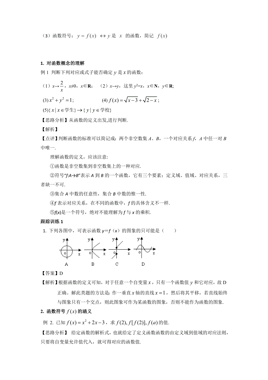 人教A版高中数学必修一 1-2-1函数的概念 教案 .doc_第2页