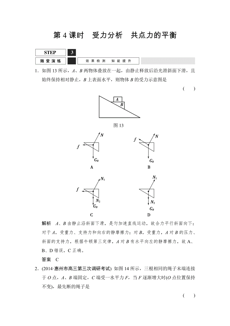 《创新设计》2016届高三物理沪科版一轮总复习随堂演练试题：1-2-4 受力分析　共点力的平衡 WORD版含解析.doc_第1页