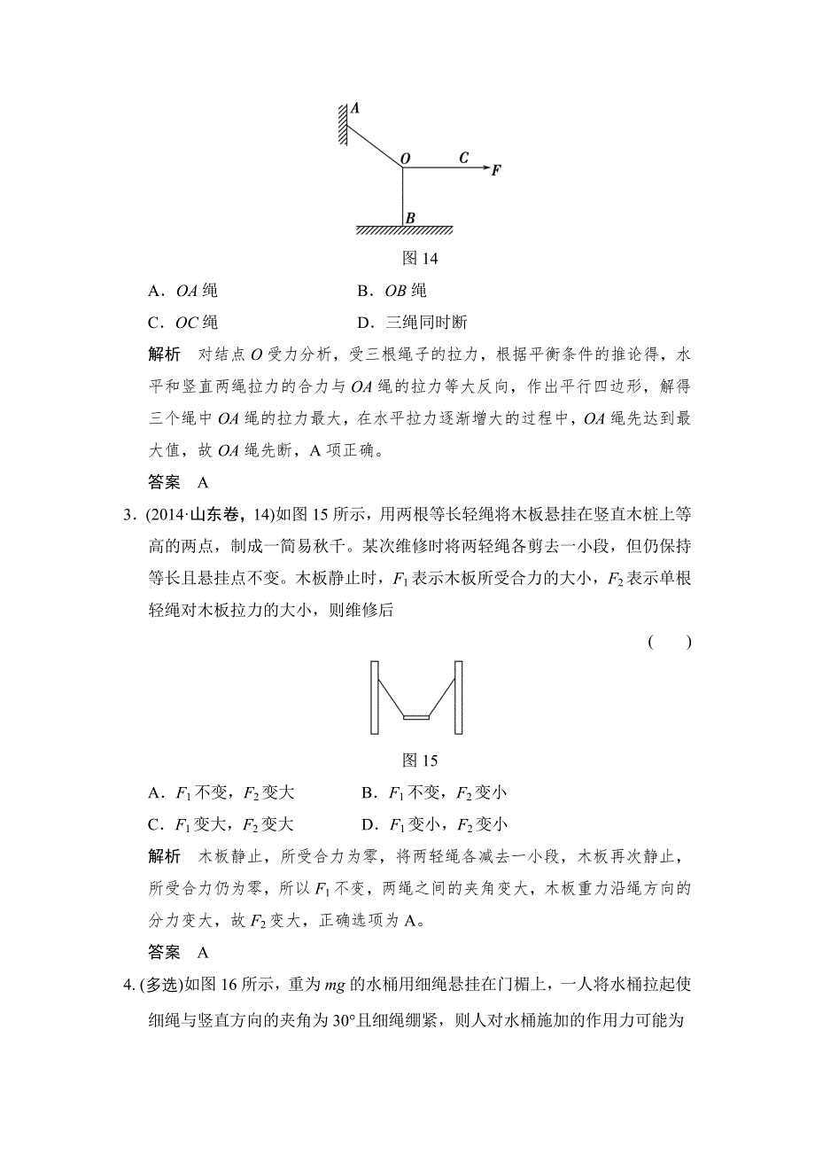 《创新设计》2016届高三物理沪科版一轮总复习随堂演练试题：1-2-4 受力分析　共点力的平衡 WORD版含解析.doc_第2页