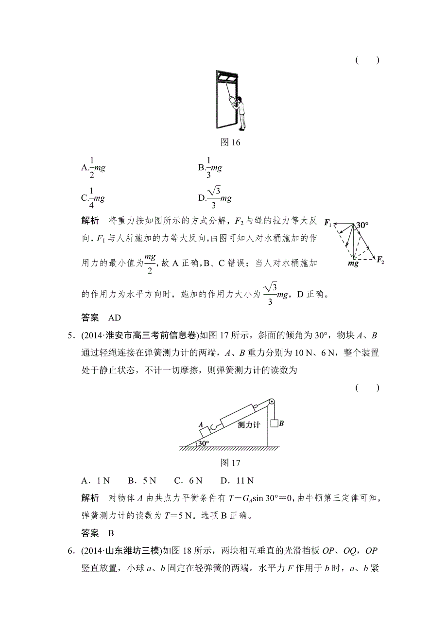 《创新设计》2016届高三物理沪科版一轮总复习随堂演练试题：1-2-4 受力分析　共点力的平衡 WORD版含解析.doc_第3页