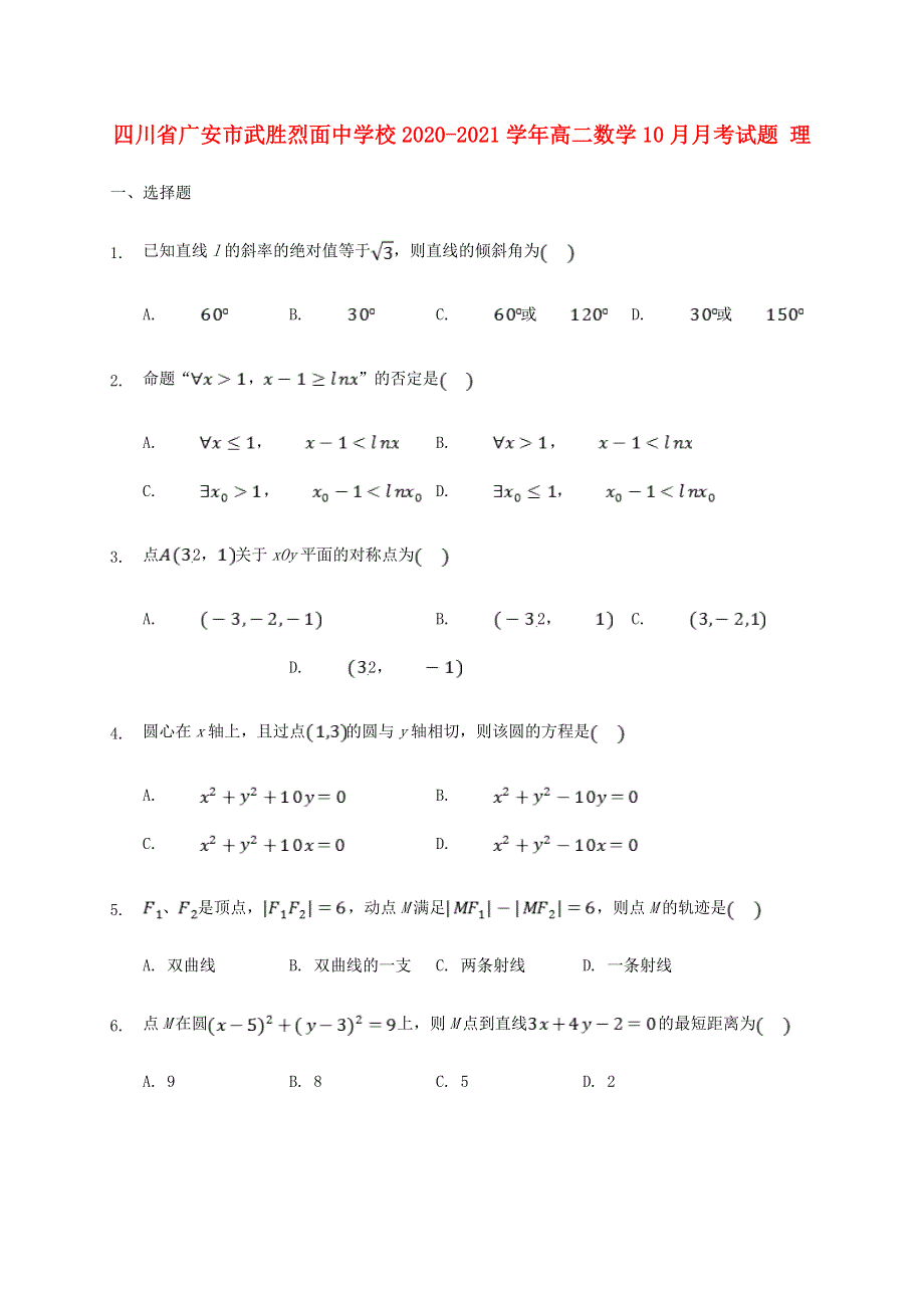 四川省广安市武胜烈面中学校2020-2021学年高二数学10月月考试题 理.doc_第1页