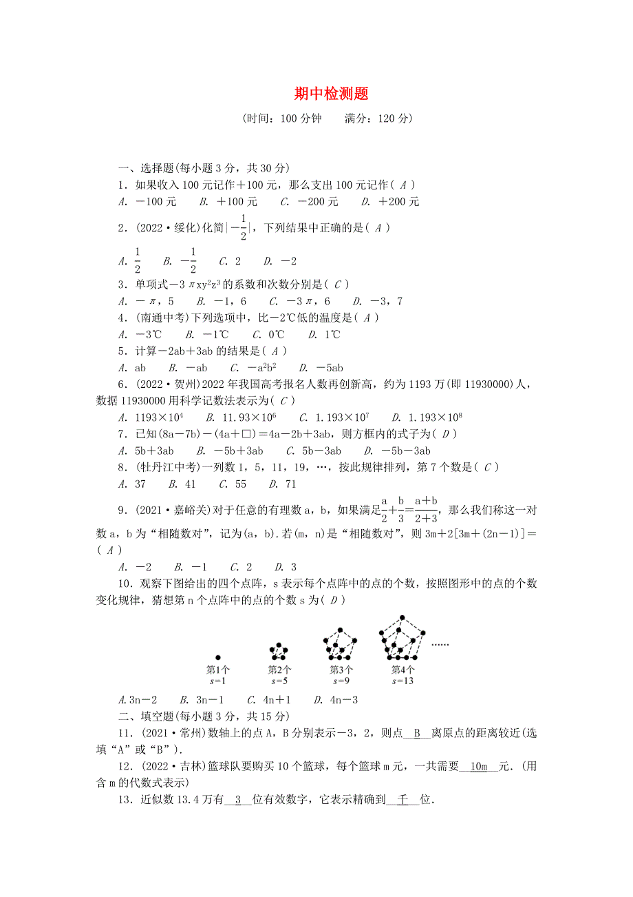 2022七年级数学上学期期中检测题 （新版）华东师大版.doc_第1页