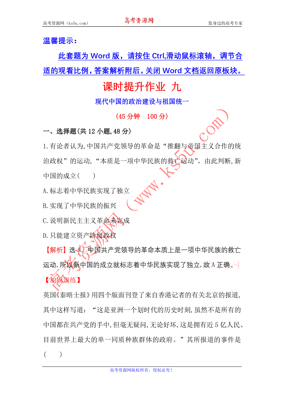 《世纪金榜》2017届高三历史人民版一轮复习课时提升作业4.9 现代中国的政治建设与祖国统一 WORD版含解析.doc_第1页