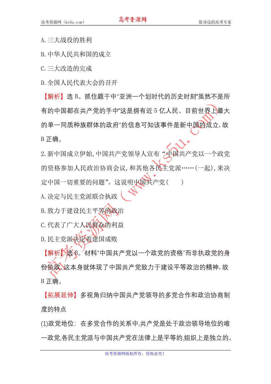 《世纪金榜》2017届高三历史人民版一轮复习课时提升作业4.9 现代中国的政治建设与祖国统一 WORD版含解析.doc_第2页