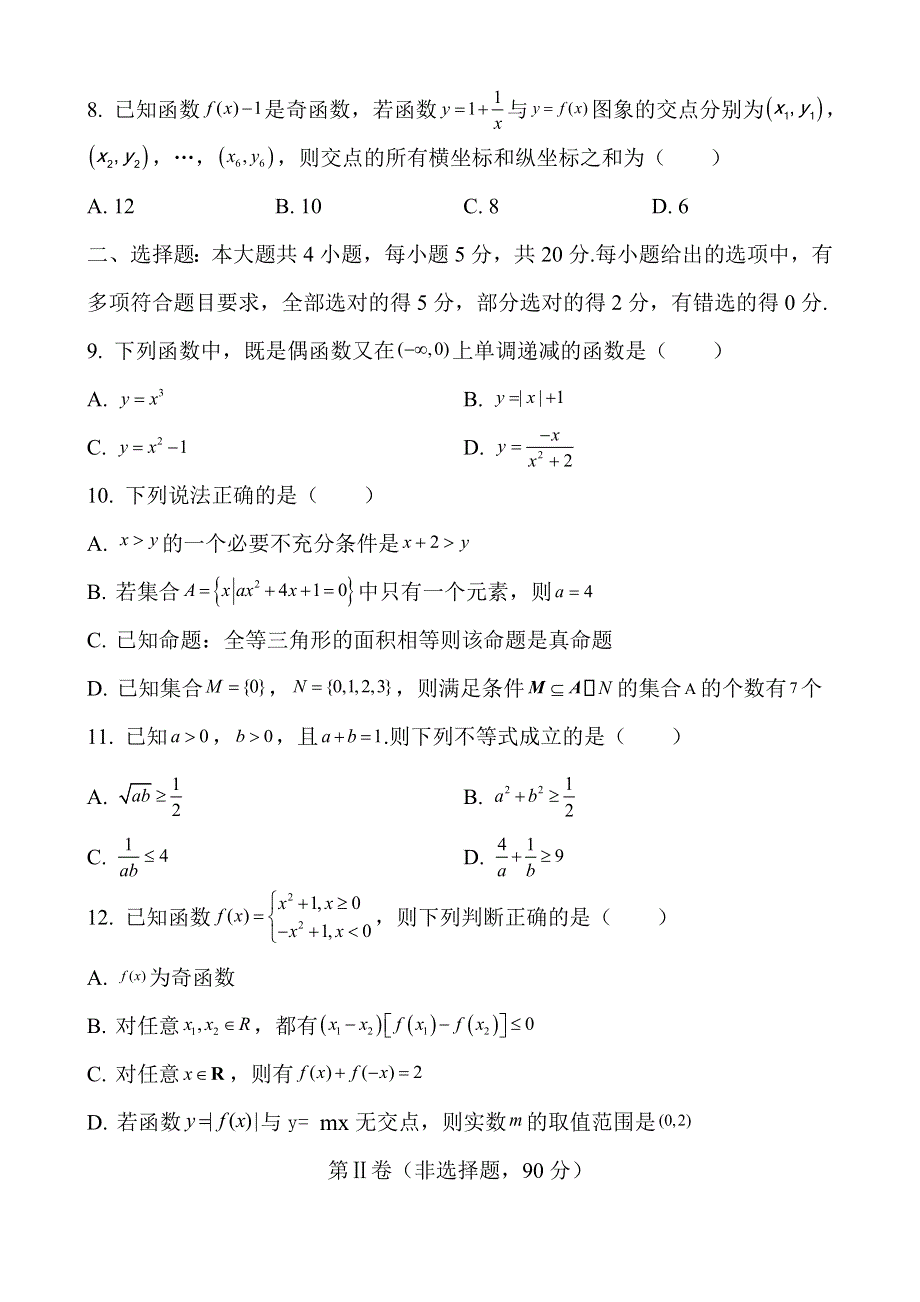 周口市淮阳区2022-2023学年高一上学期第一次质量检测数学试题 WORD版含解析.doc_第2页