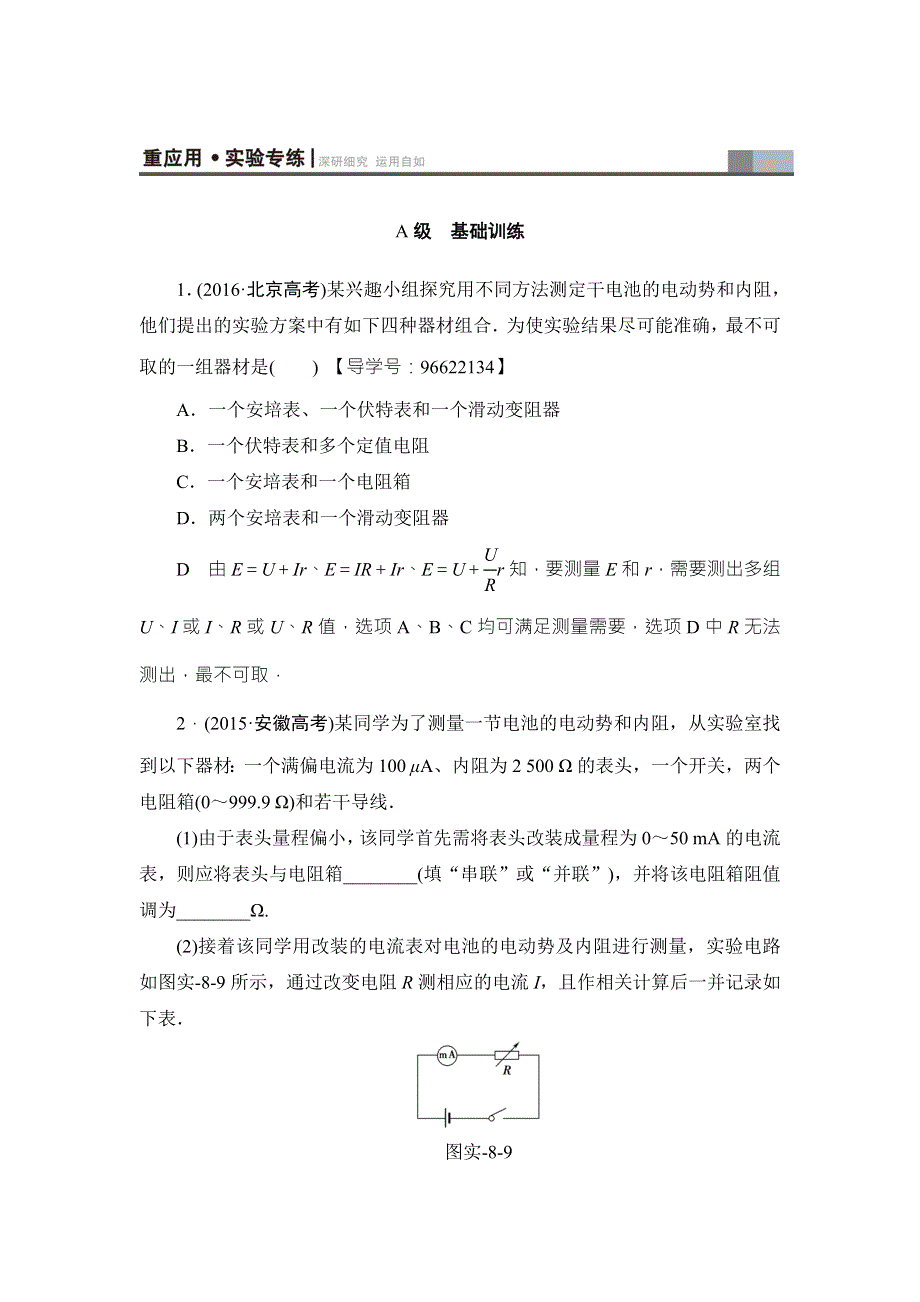 2018届高三物理（江苏）一轮复习练习：必考部分 第7章 实验8 重应用&实验专练 WORD版含答案.doc_第1页