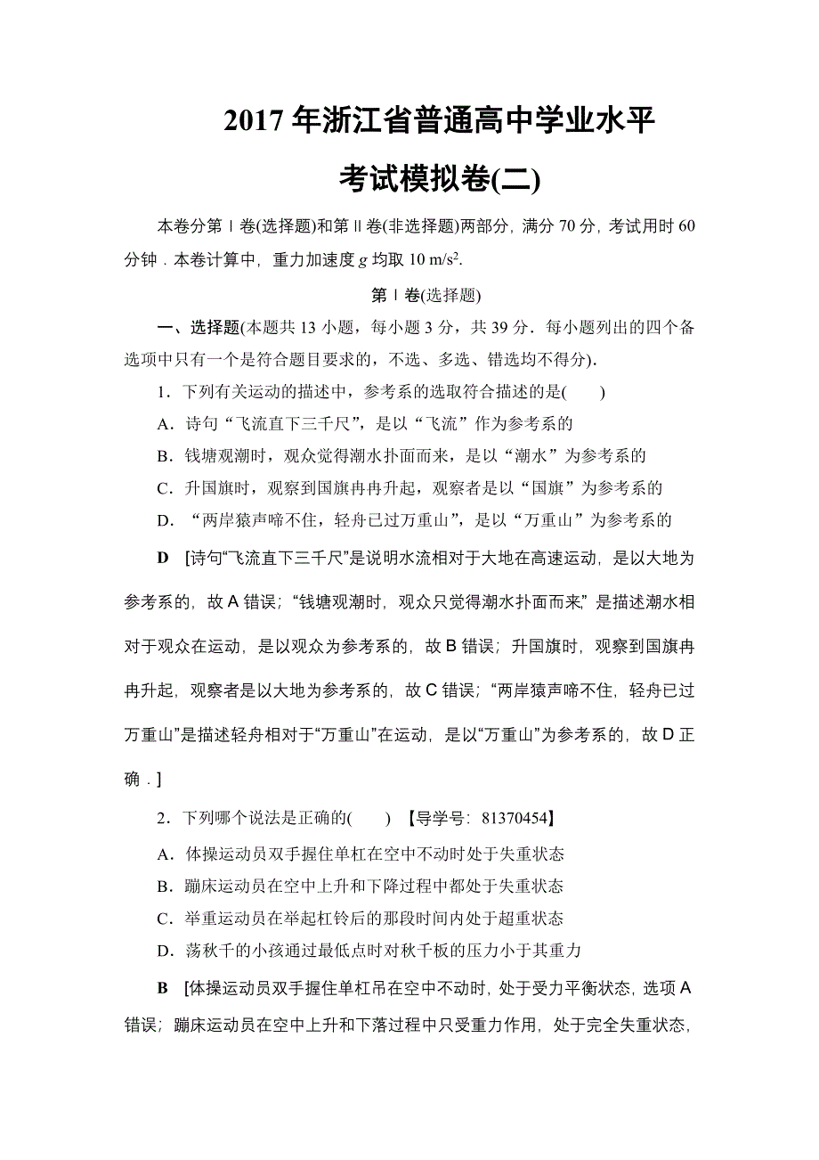 2018届高三物理（浙江学考）一轮复习练习：2017年浙江省普通高中学业水平考试模拟卷2 WORD版含答案.doc_第1页