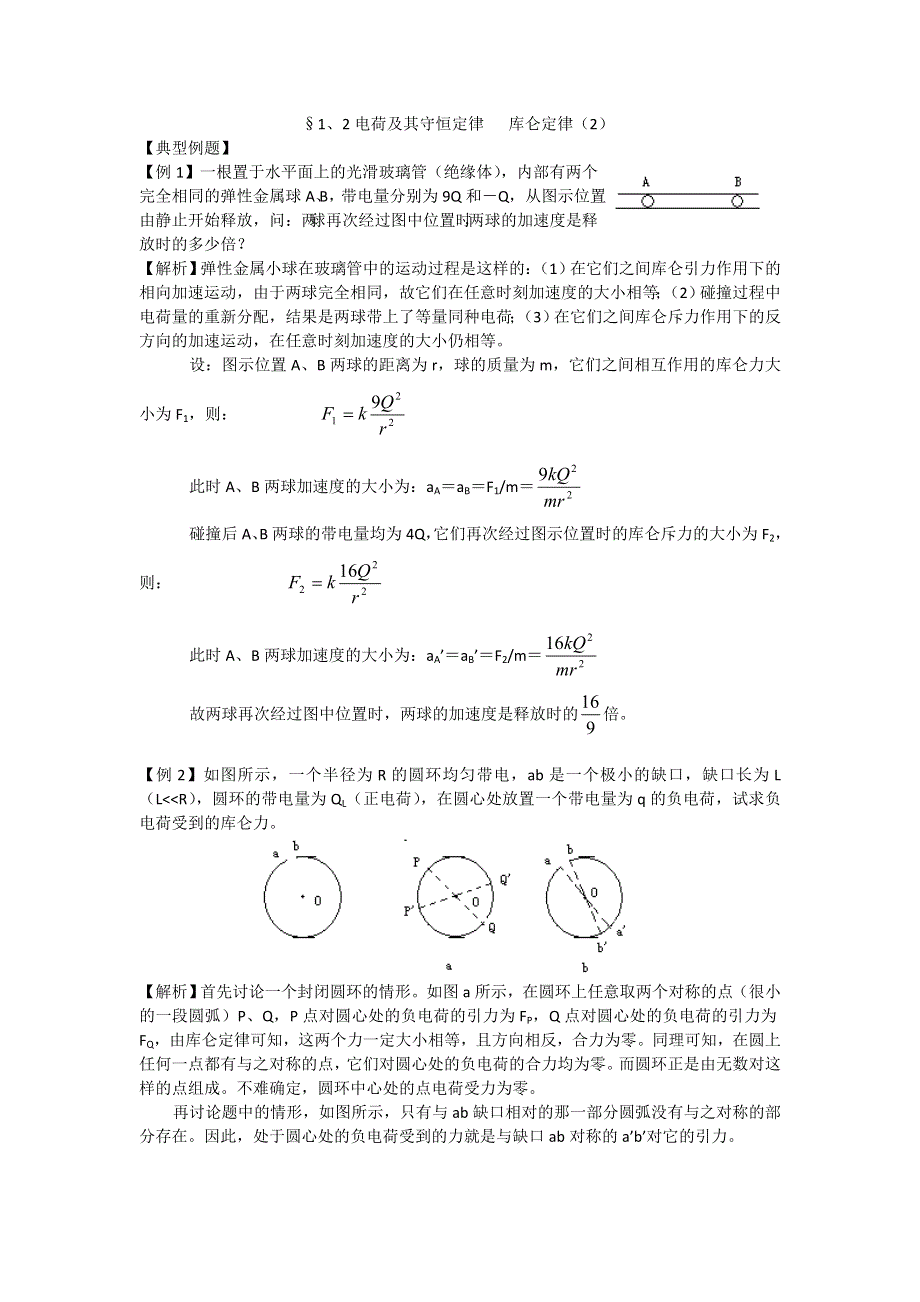 2011高二物理：1.1-1.2_电荷及其守恒定律___库仑定律_同步训练2(人教版选修3-1).doc_第1页