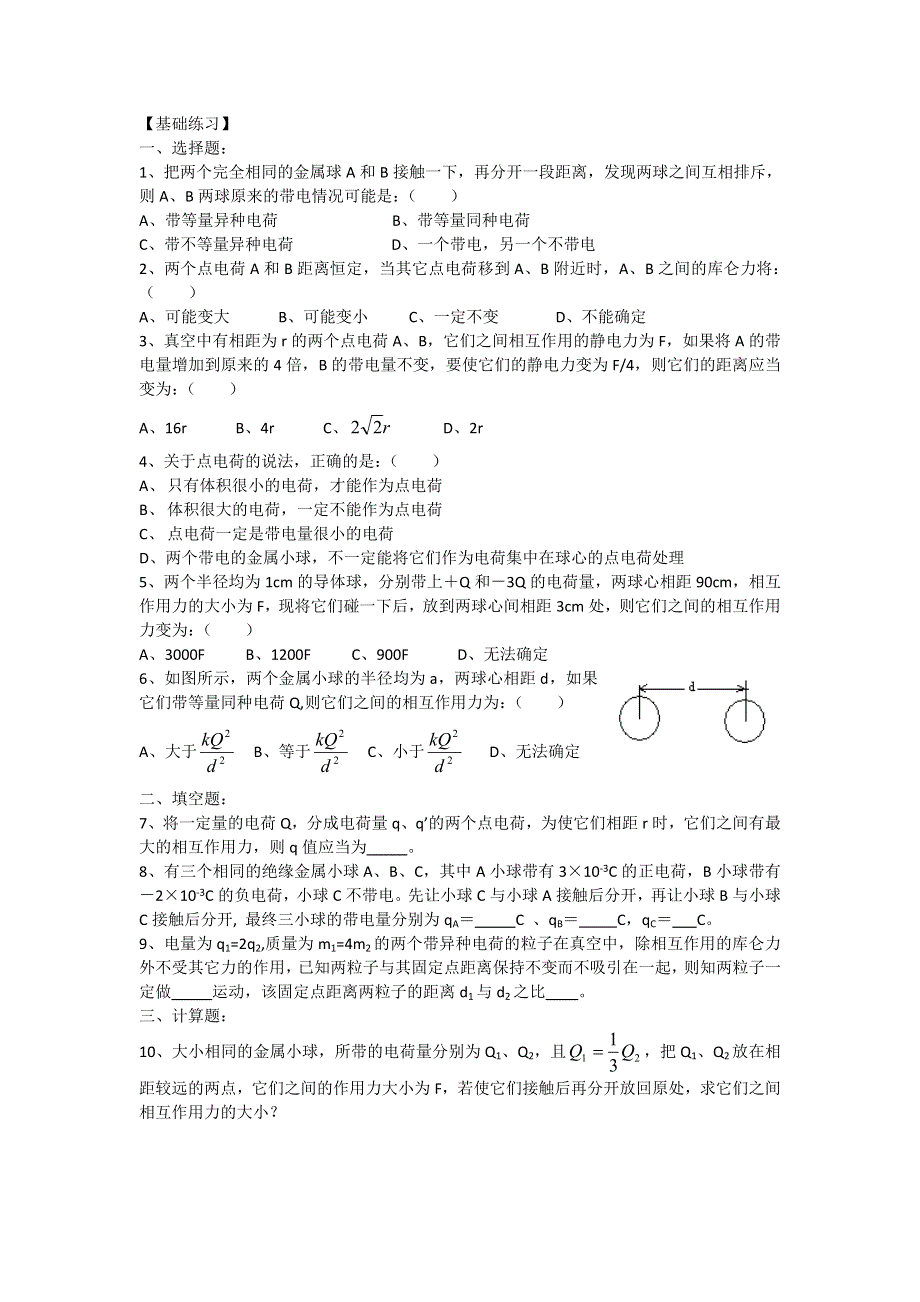 2011高二物理：1.1-1.2_电荷及其守恒定律___库仑定律_同步训练2(人教版选修3-1).doc_第3页