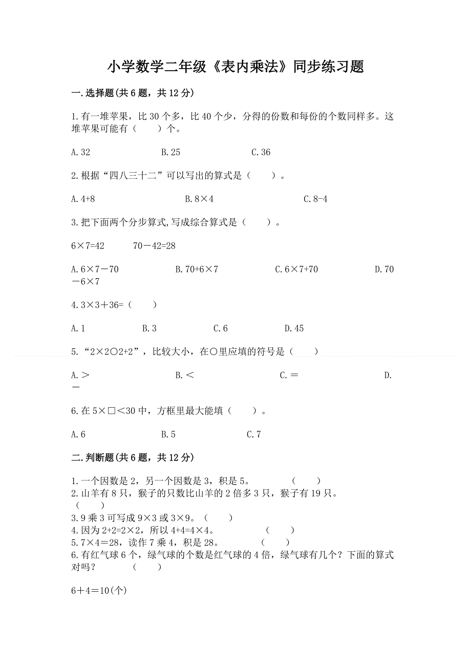 小学数学二年级《表内乘法》同步练习题及参考答案【满分必刷】.docx_第1页