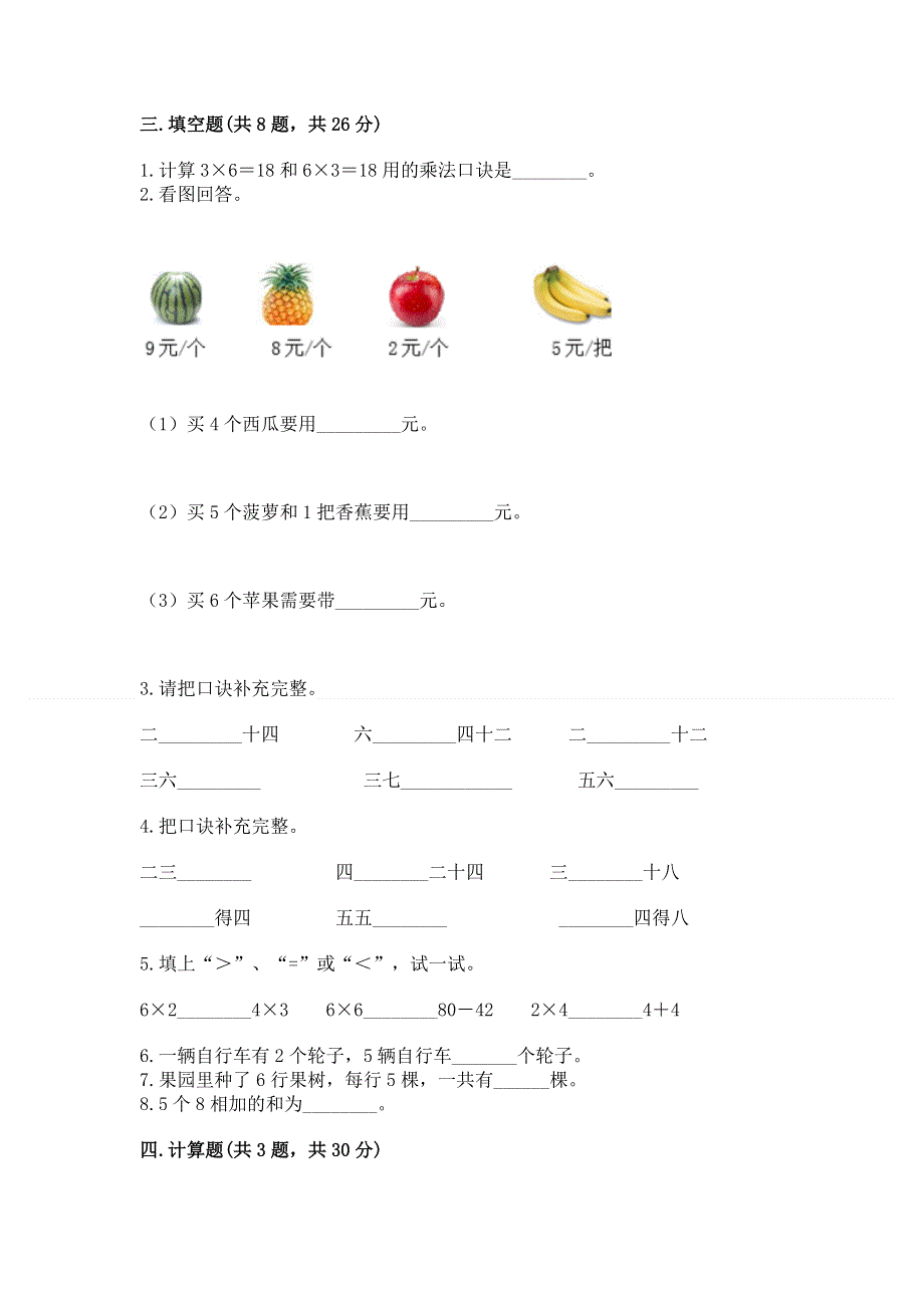 小学数学二年级《表内乘法》同步练习题及参考答案【满分必刷】.docx_第2页