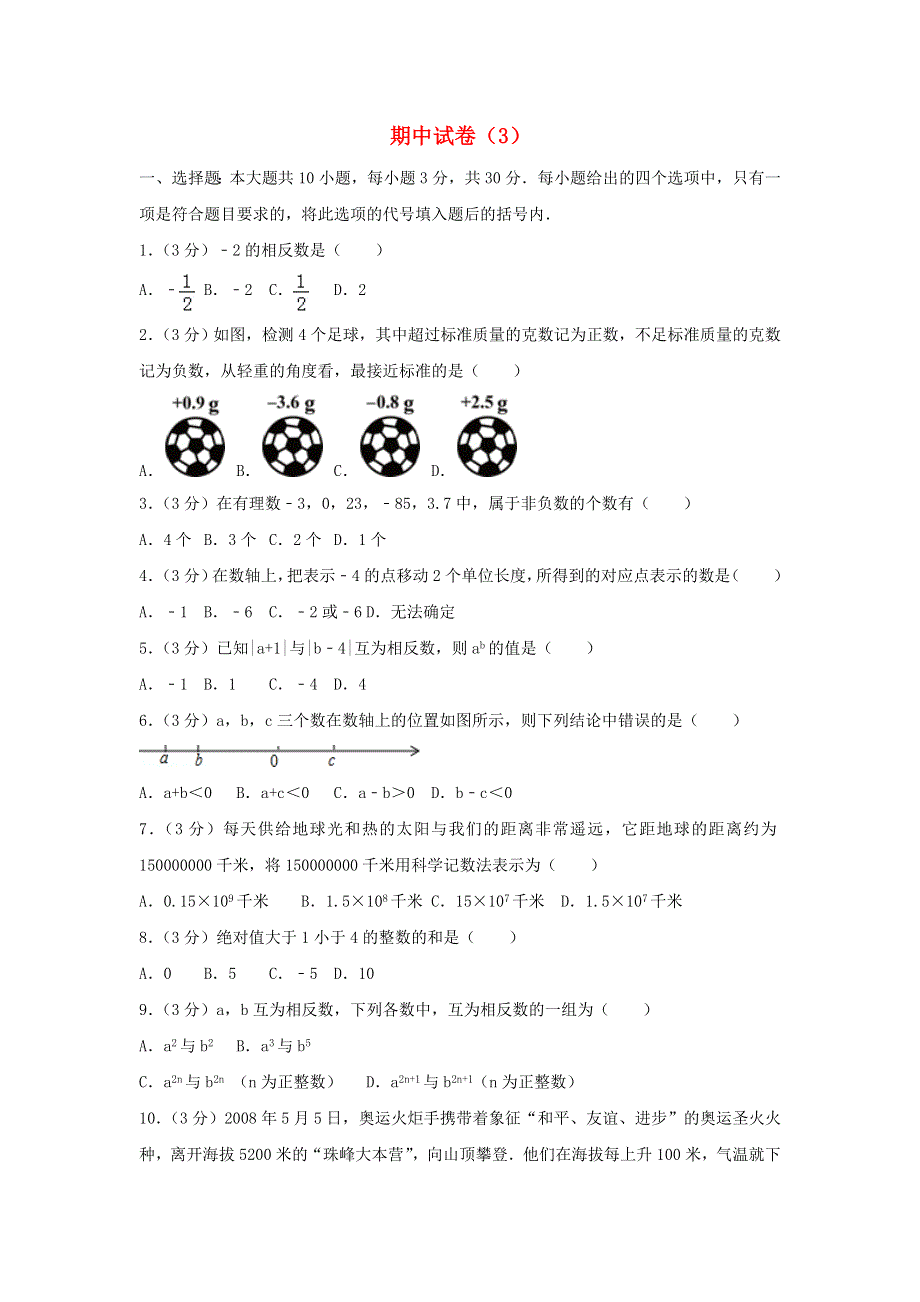 2022七年级数学上学期期中试卷（3）（新版）新人教版.doc_第1页