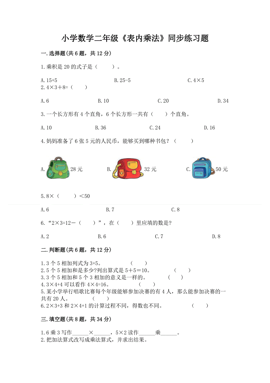 小学数学二年级《表内乘法》同步练习题及参考答案【完整版】.docx_第1页