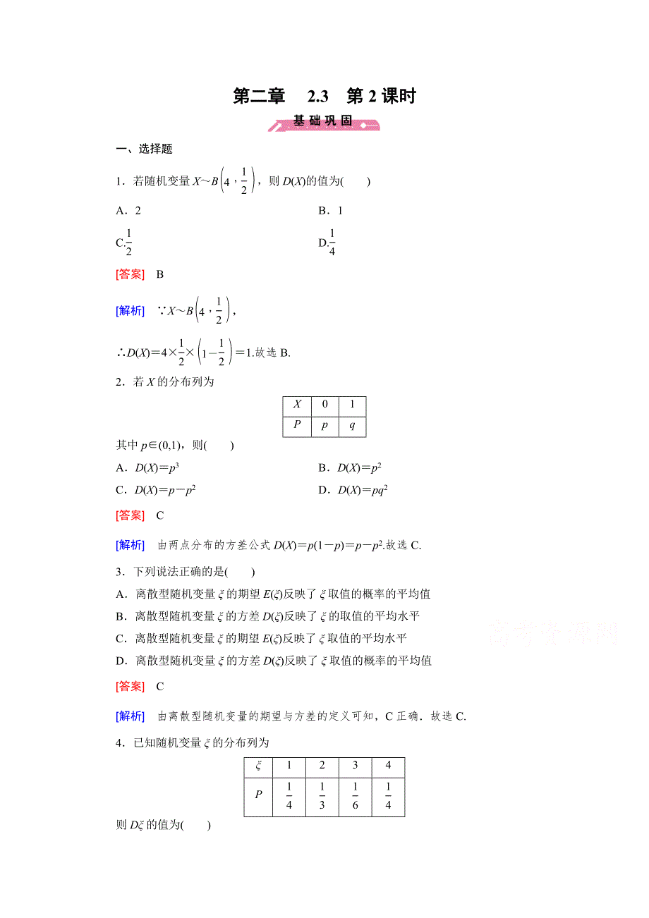 2015年高中数学人教B版（基础巩固 能力提升 精品解析）同步练习 选修2-3 2.doc_第1页